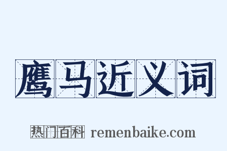 鹰马近义词是什么意思的图片